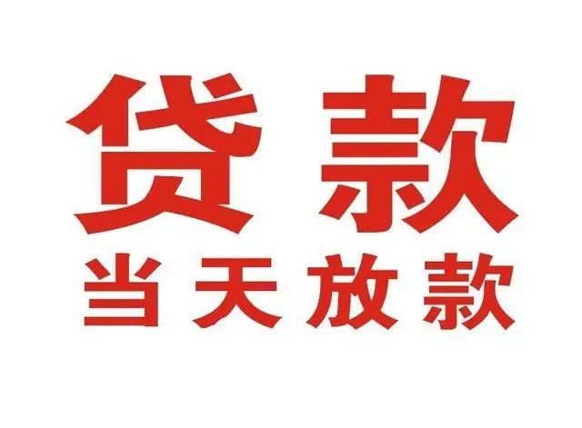 龙湾镇个人上门借款|龙湾镇24小私人借钱空放贷款|龙湾镇附近无抵押借钱